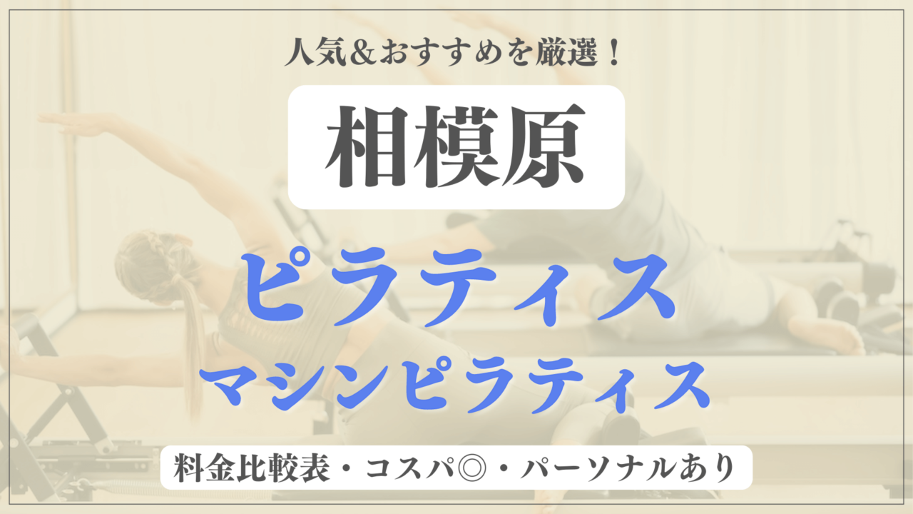 【安い＆おすすめ】相模原の人気ピラティス4選を徹底比較！パーソナルや体験ありのマシンピラティスも